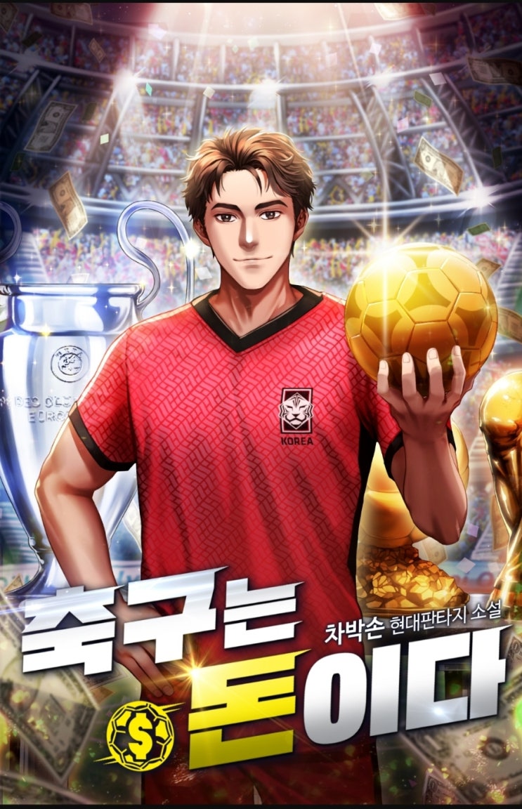  스포츠소설 '축구는 돈이다' 회귀 축구 재벌 마인츠 바로셀로나 뉴캐슬 리뷰