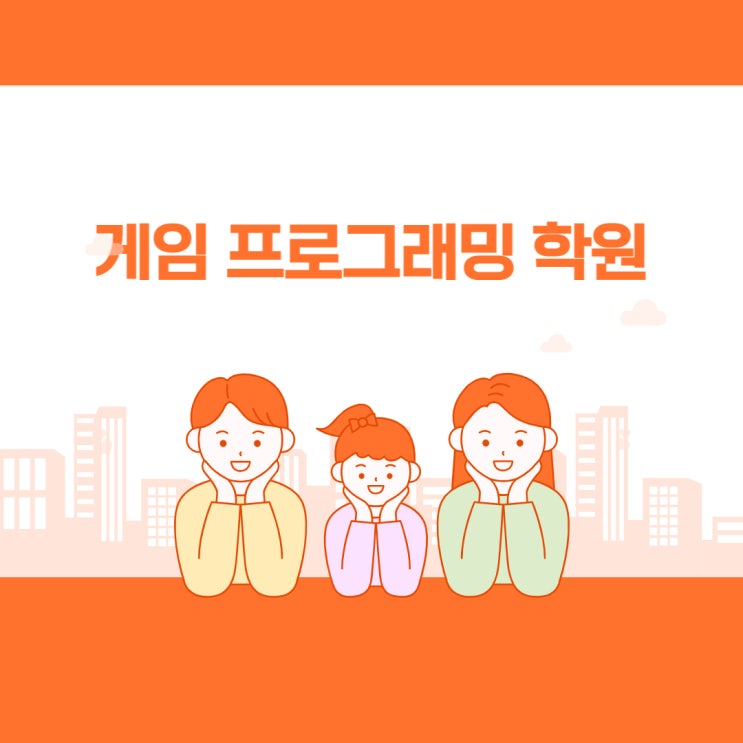  군포프로그래밍학원에서 언리얼과 유니티 과정을 배워보자!