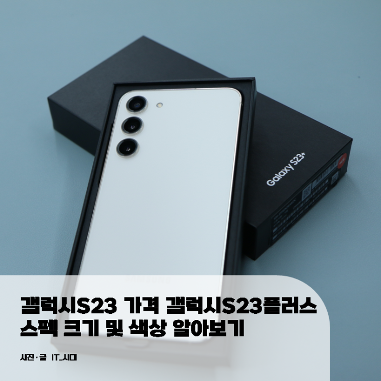  갤럭시S23 가격 갤럭시S23플러스 스펙 크기 및 색상 알아보기