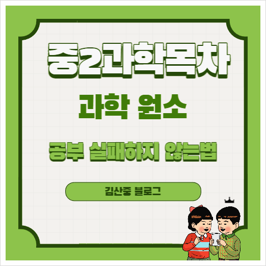  [중2 과학 목차] 중2 과학 원소 공부 실패하지 않는법