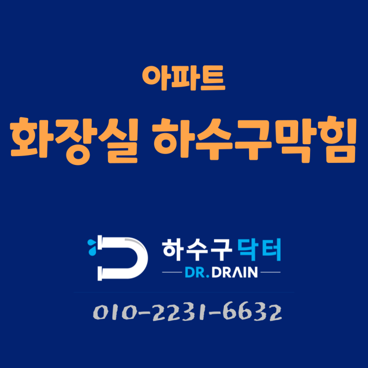 산본 하수구막힘 평촌 화장실 배수구 역류 뚫는 업체