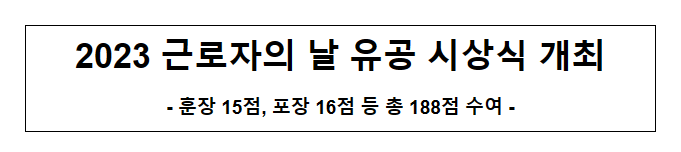 2023 근로자의 날 유공 시상식 개최_고용노동부 2023 근로자의 날 유공 시상식 개최_고용노동부