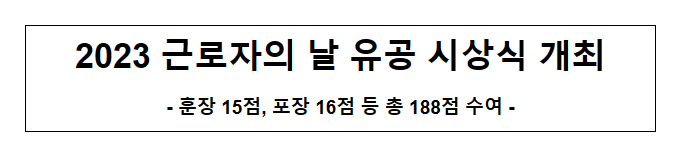 2023 근로자의 날 유공 시상식 개최_고용노동부