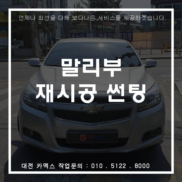  쉐보레 말리부 유쉴드 스카이60 재시공, 재시공도 카맥스!