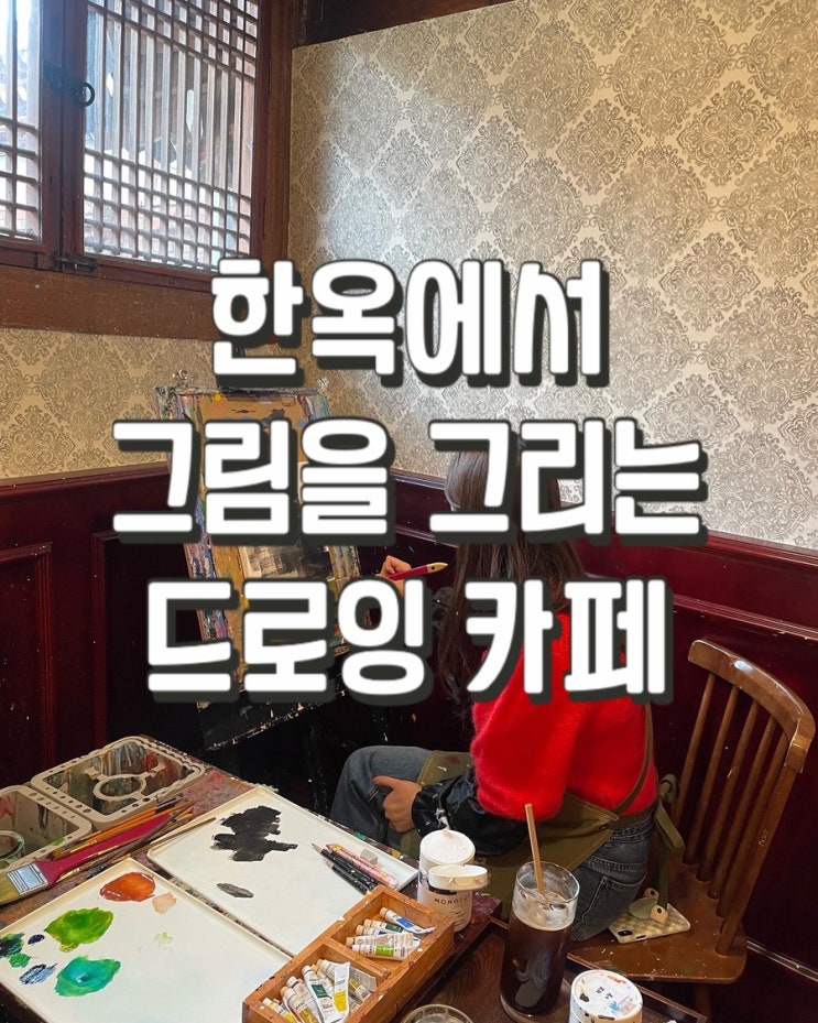 [서울 안국역] 익선동 그림 그리는 카페/블란서 미술관/드로잉 카페