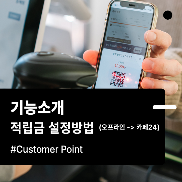  [기능소개] 적립금 설정(오프라인 -> 카페24) 방법