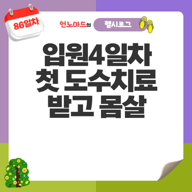  86일차, 입원4일차, 첫 도수치료 받고 몸살