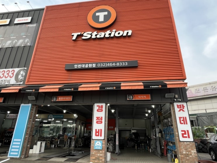  [서창 타이어] 티스테이션 인천대공원점에서 휠얼라인먼트 받기/ 인천 타이어 싼곳