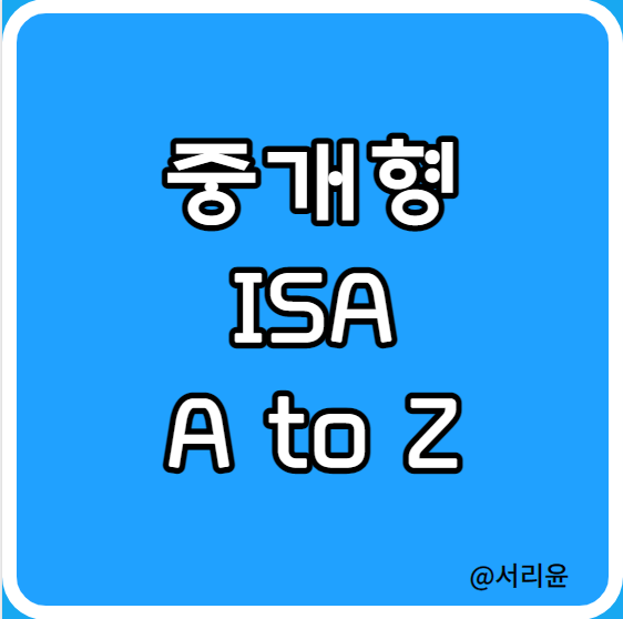  중개형 ISA 계좌 장단점 A to Z (Ft. 한도·비과세 및 세금·출금)