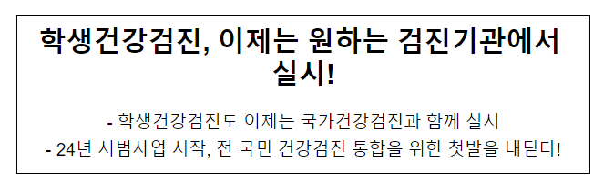 학생건강검진, 이제는 원하는 검진기관에서 실시! 학생건강검진, 이제는 원하는 검진기관에서 실시!