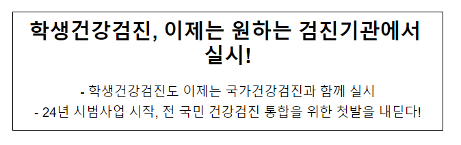 학생건강검진, 이제는 원하는 검진기관에서 실시!