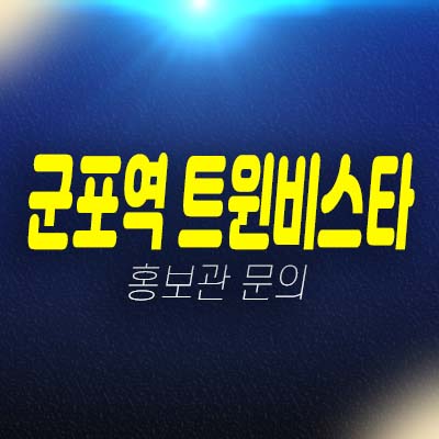 군포역 트윈비스타 당동 10년전세 민간임대아파트 모집공고 및 모집가 주택홍보관 신축공사 현장 방문예약!