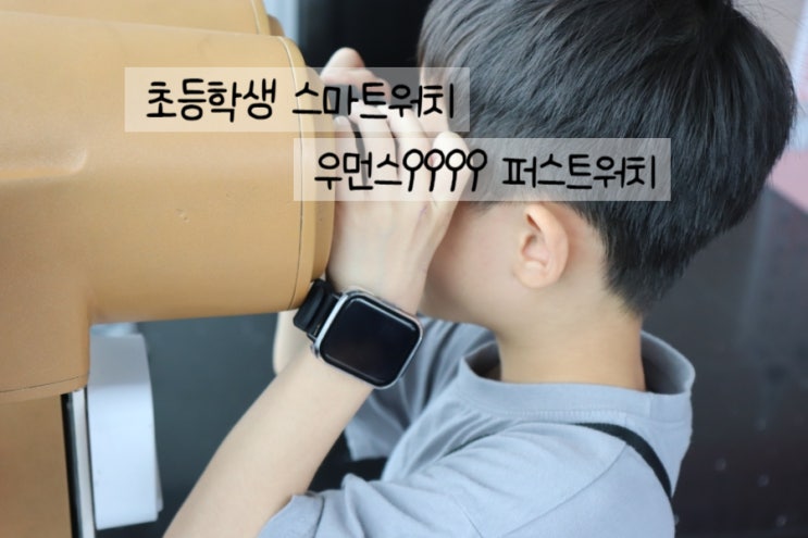  초등학생 가성비 스마트워치, 우먼스9999 퍼스트워치 사용후기