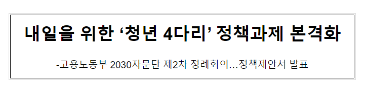 내일을 위한 ‘청년 4다리’ 정책과제 본격화 내일을 위한 ‘청년 4다리’ 정책과제 본격화