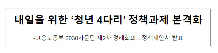 내일을 위한 ‘청년 4다리’ 정책과제 본격화