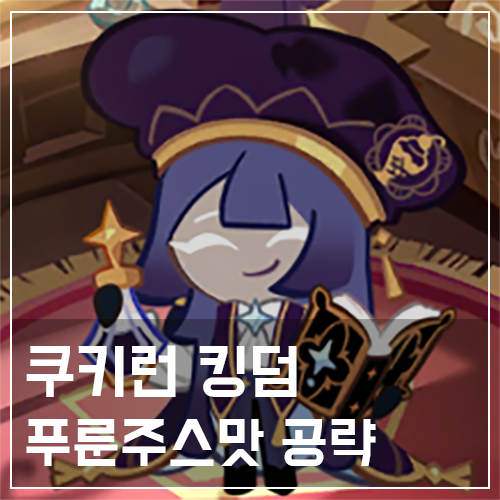  쿠키런 킹덤 푸룬주스맛 쿠키 토핑 및 스킬 공략
