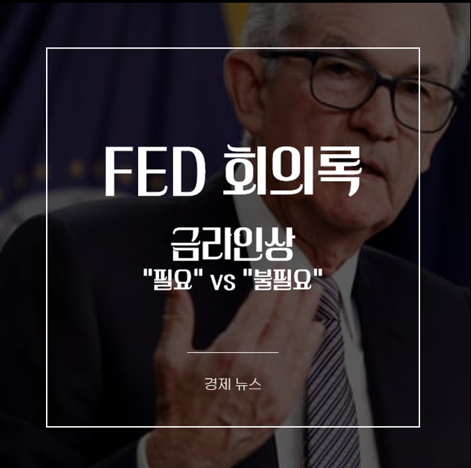 FED 회의록 : 정책 강화 및 인플레이션에 대한 다양한 견해