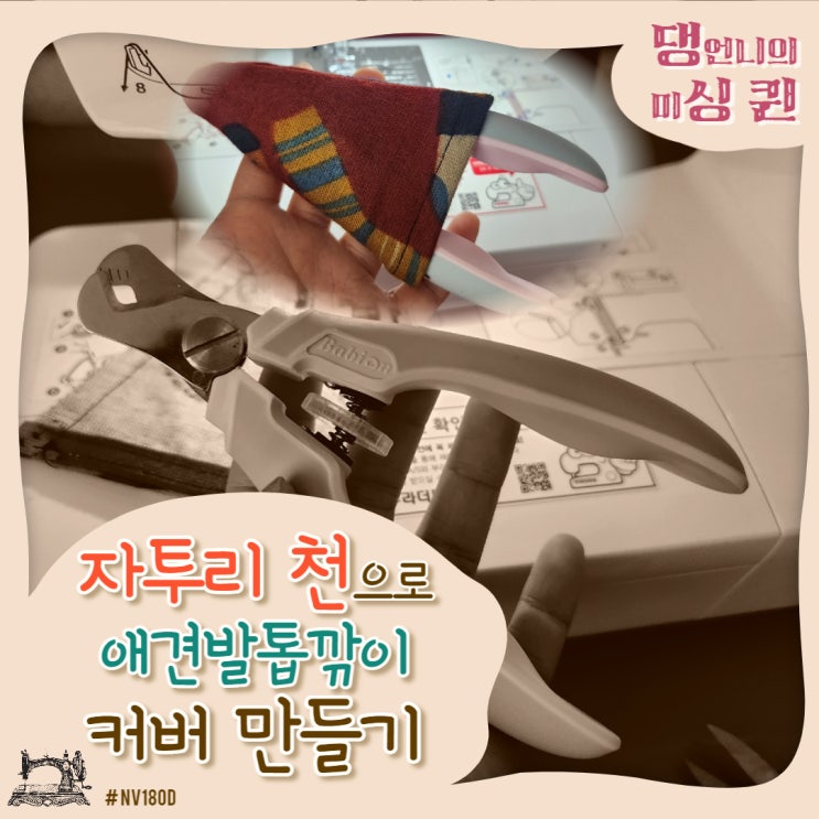  자투리 천으로 바비온 애견발톱깎이 커버만들기