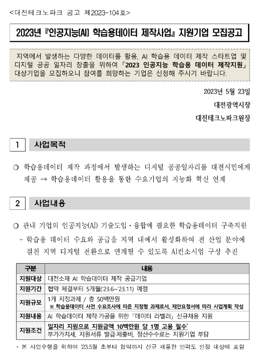2023년 인공지능(AI) 학습용데이터 제작사업 지원기업 모집 공고 2023년 인공지능(AI) 학습용데이터 제작사업 지원기업 모집 공고