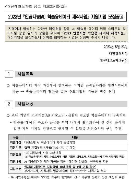 2023년 인공지능(AI) 학습용데이터 제작사업 지원기업 모집 공고