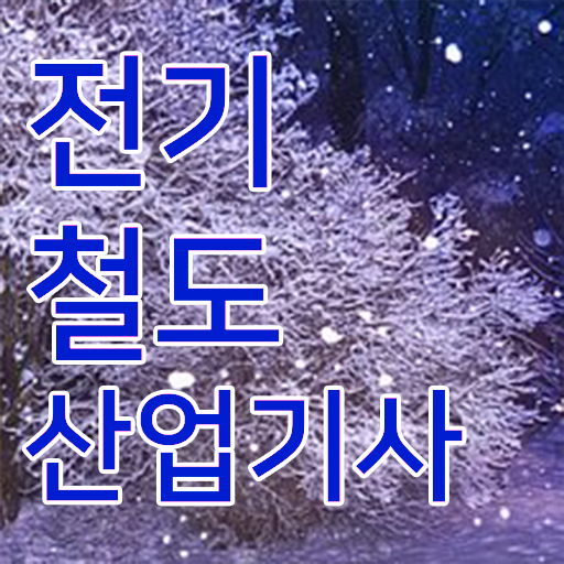  전기철도산업기사 난이도 합격 길라잡이 !!!