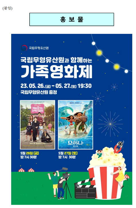 가정의 달, 가족과 영화 보러 국립무형유산원으로 오세요_문화재청 가정의 달, 가족과 영화 보러 국립무형유산원으로 오세요_문화재청