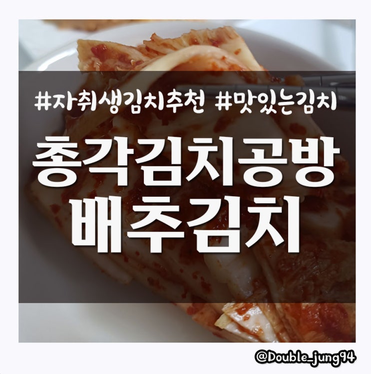 혼자서 먹기에도 좋은 자취생 김치추천 총각김치공방 배추김치