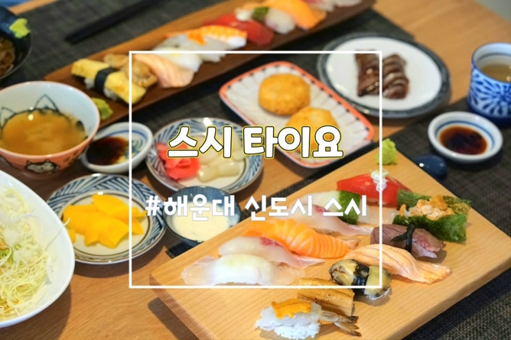  해운대스시 스시타이요 해운대 초밥 맛집 메뉴추천
