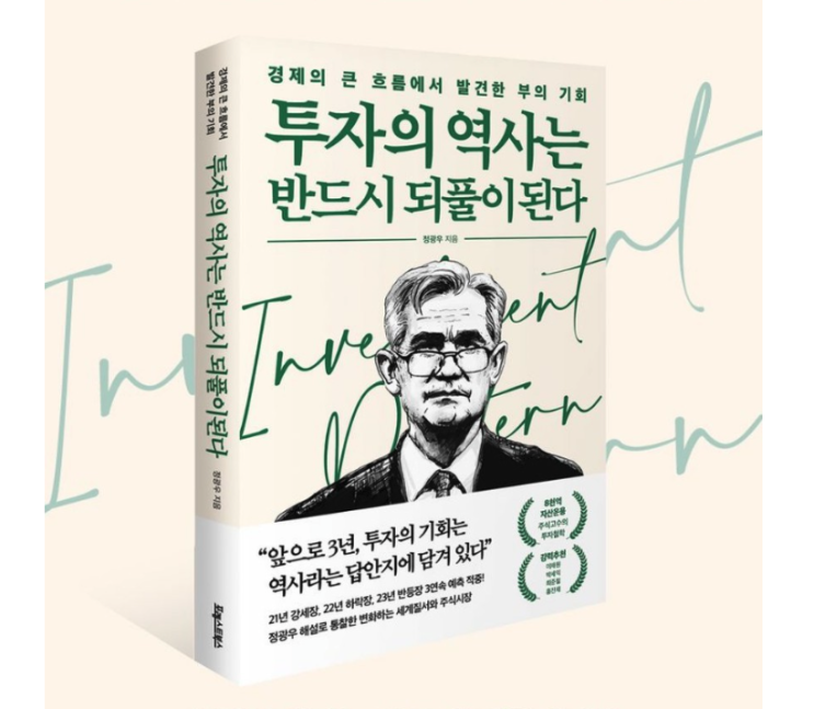 "투자의 역사는 반드시 되풀이된다_정광우 저" 코로나 시대를 관통하는 투자의 흐름