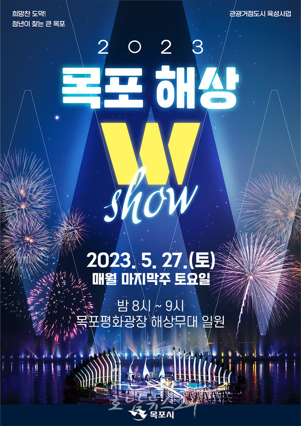  2023 목포 야간관광상품 목포해상W쇼, 2회차 공연 이번 주말 개최