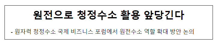 원전으로 청정수소 활용 앞당긴다_산업통상자원부 원전으로 청정수소 활용 앞당긴다_산업통상자원부