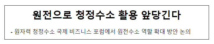 원전으로 청정수소 활용 앞당긴다_산업통상자원부