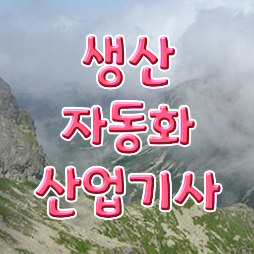  학점은행제 , 생산자동화산업기사 전문학사 한눈에 알아보기 ?!