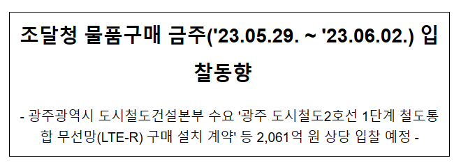 물품구매 금주(’23.05.29. ~ ’23.06.02.) 입찰동향 물품구매 금주(’23.05.29. ~ ’23.06.02.) 입찰동향