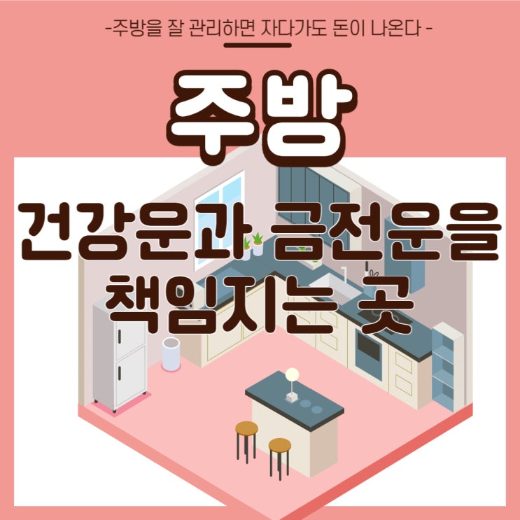 풍수인테리어 주방은 재물과 관련되어있어 특히 잘 관리하는 것이 중요!
