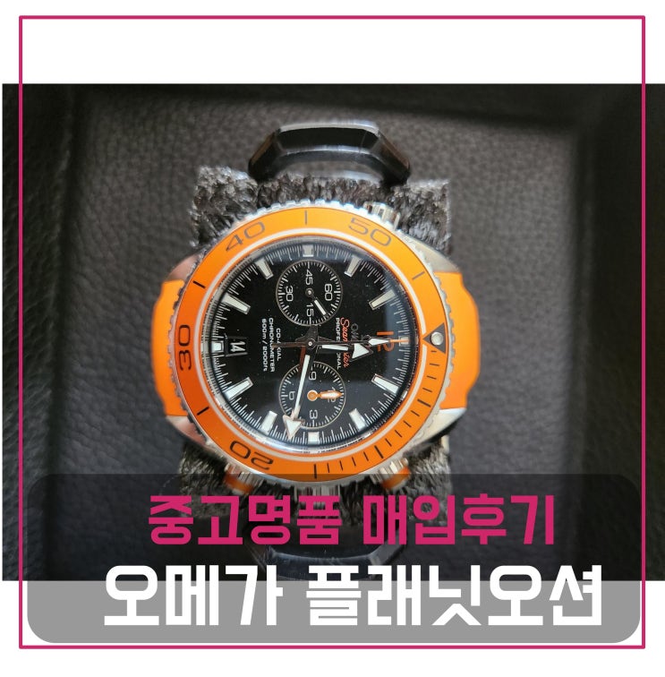  럭션 오메가 플래닛오션 시계 매입