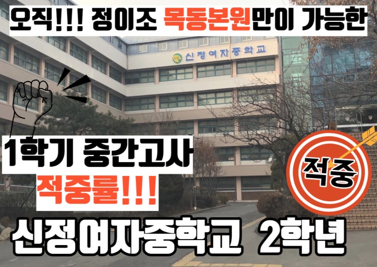  오직 정이조영어학원 만이 가능한 적중률!!! 목동본원 - 신정여자중학교 2학년 편!!