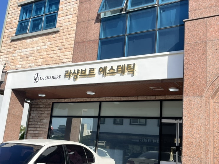  [제주시 피부관리실] 라샹브르 에스테틱