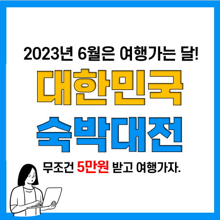 2023 숙박대전 6월 숙박쿠폰 발급 및 사용방법, 사용처 총정리