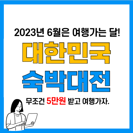 2023 숙박대전 6월 숙박쿠폰 발급 및 사용방법, 사용처 총정리 2023 숙박대전 6월 숙박쿠폰 발급 및 사용방법, 사용처 총정리