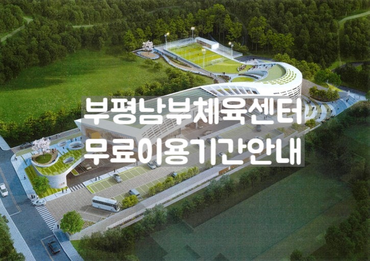  인천시 부평남부체육센터 가오픈 무료기간 동안 이용하기(ft.온라인신청방법)