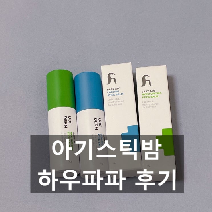  아기스틱밤 기저귀 가방 필수템으로 추천