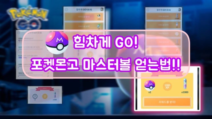  포켓몬고 마스터볼 얻는법!! 힘차게고 스페셜리서치 (5/5) (5/6)