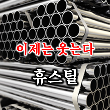  미국 강관수요에 웃는 휴스틸 주가 배당 및 실적 전망