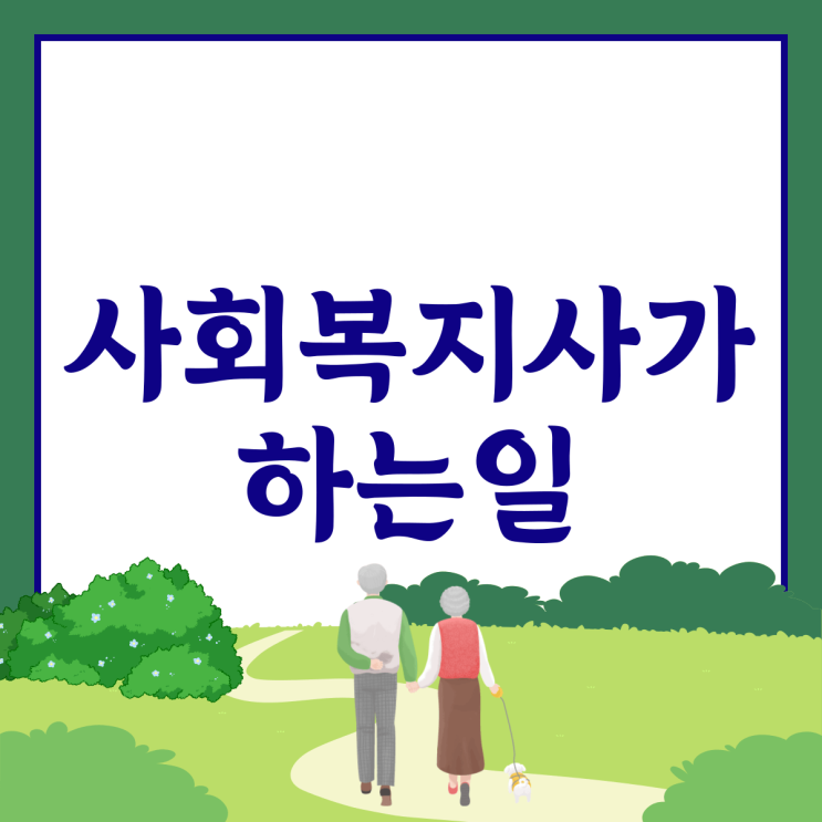  사회복지사 하는일 업무 종류