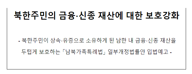 북한주민의 금융·신종 재산에 대한 보호강화_법무부 북한주민의 금융·신종 재산에 대한 보호강화_법무부