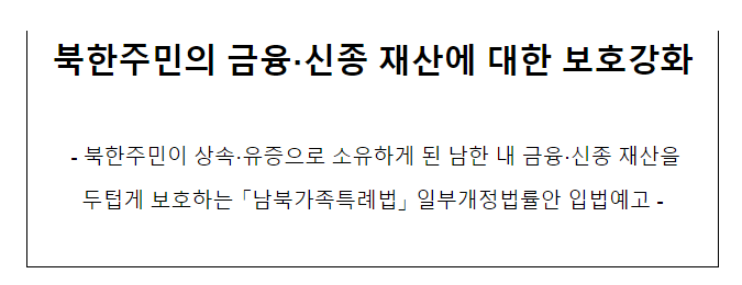 북한주민의 금융·신종 재산에 대한 보호강화_법무부