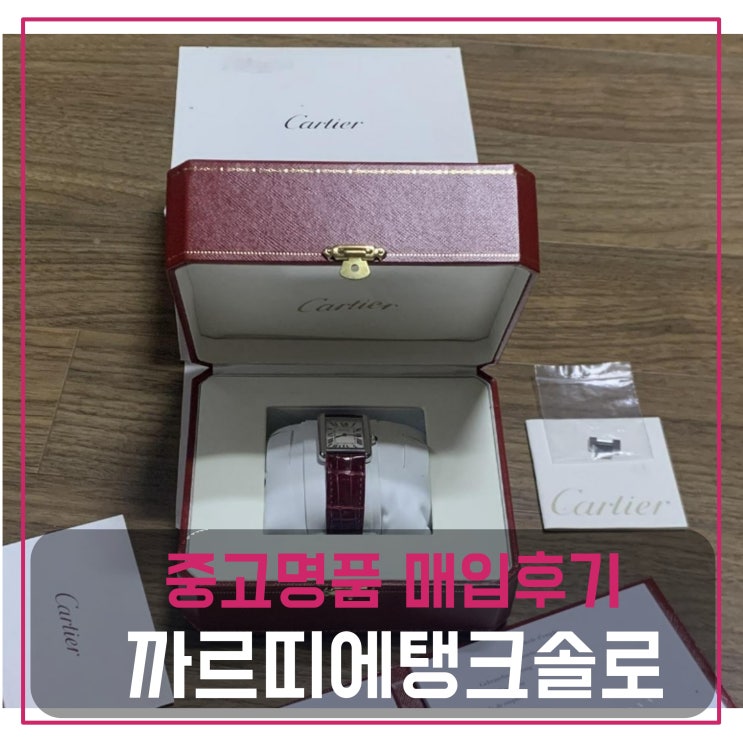  럭션 까르띠에 탱크솔로 시계 매입