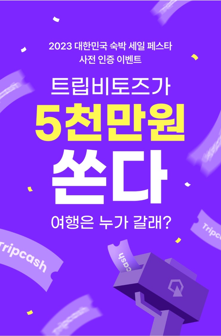  트립비토즈가 5천만원 쏜다!