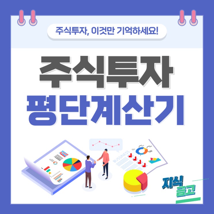  주식 평단 계산기 물타기와 수익율 전문투자자 요건